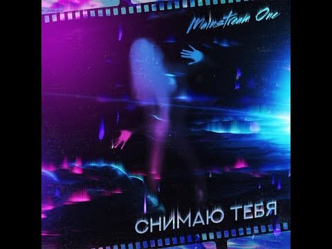 Mainstream One - Снимаю Тебя (Official Video)