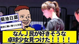 超絶美少女な卓球少女見つけた！！！！　#菊池日菜【ネットの反応】#美女bra