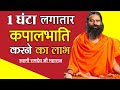 एक घंटा लगातार कपालभांति करने के अद्भ�
