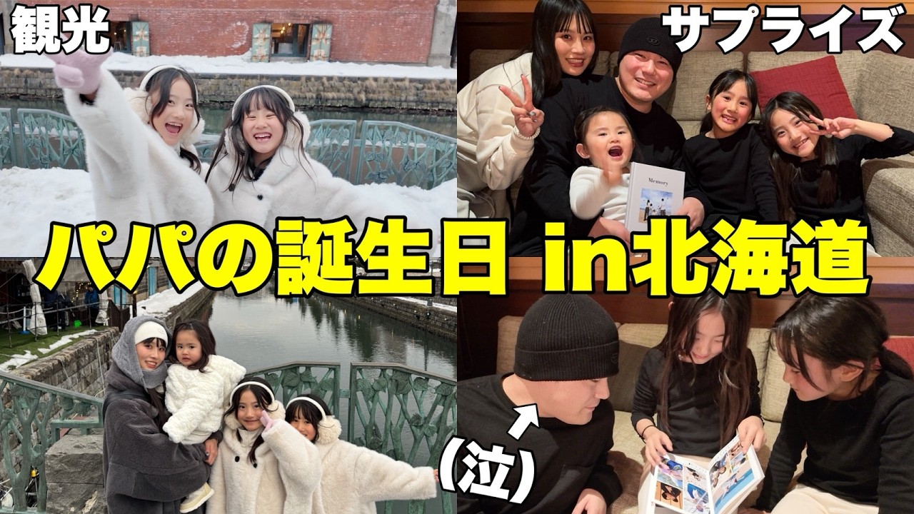 誕生日サプライズで普段泣かないパパが涙目w