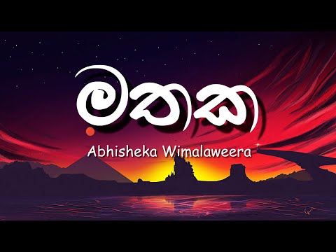 Mathaka (Lyrics) | මතක - Karunaratna Divulgane,Visharada Abhisheka Wimalaweera