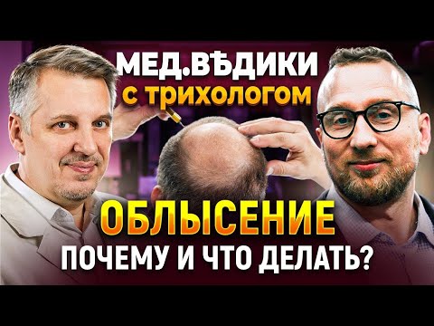 Почему выпадают волосы? || Облысение || Интервью с трихологом