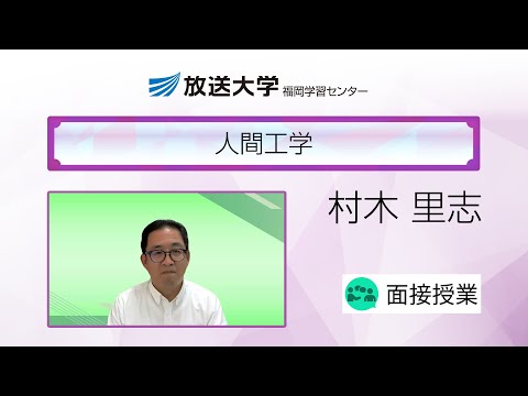 人間工学（福岡学習センター）／村木　里志(九州大学大学院芸術工学研究院教授)