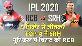 IPL 2020 RCB vs SRH: 5 Wicket से जीत Top-4 में Hyderabad, मुश्किल में Virat Kohli की Team Bangalore