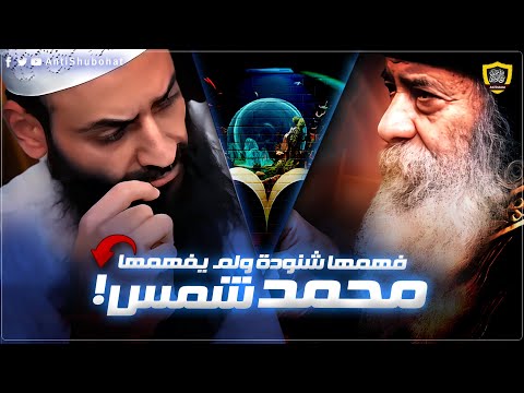 فهمها شنودة ولم يفهمها محمد شمس الدين
