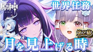 【原神】オデット祈願＆世界任務「月を見上げる時」を進めながらまったり寝落ち雑談配信 #vtuber