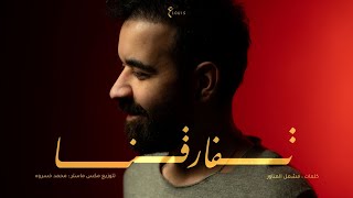 تفارقنا - عبد العزيز الويس