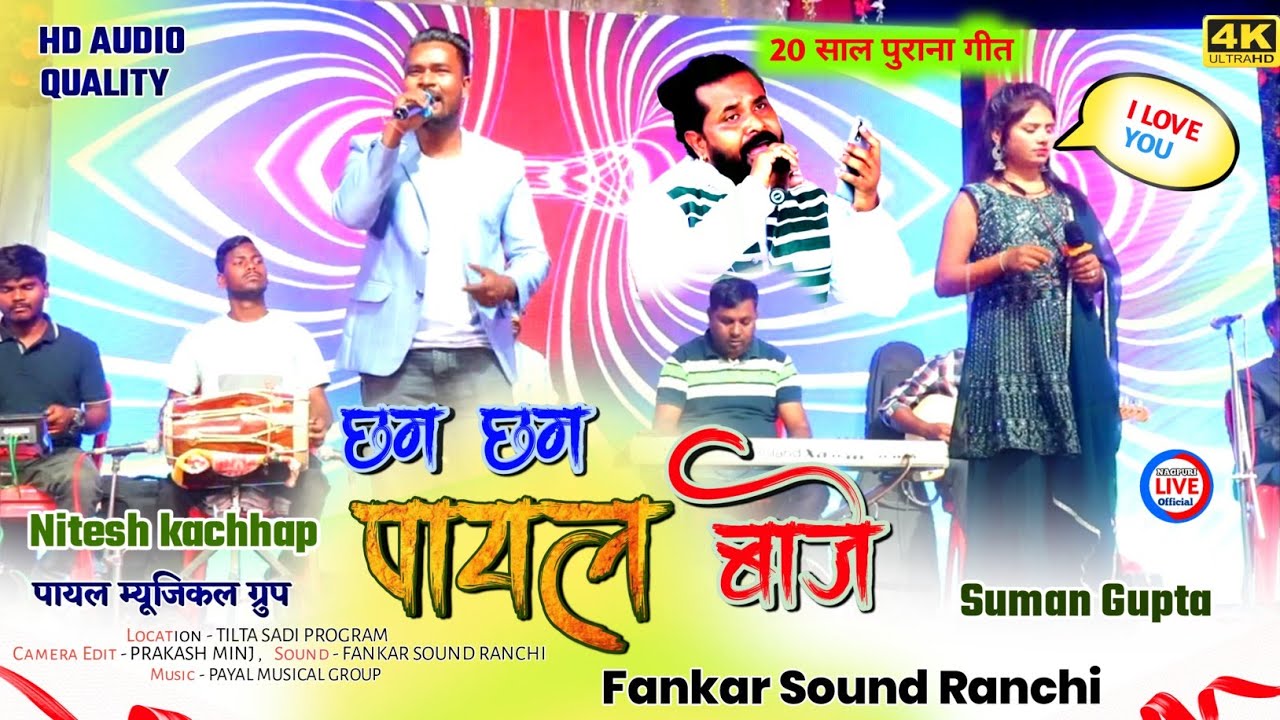 बहोत ही अच्छा गाया "पवन रॉय का ये गीत"🌿Cham Cham Payal baje🌿 नितेश कच्छप or सुमन गुप्ता का प्यार भरा