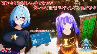 【ASA MOD有り】夏場は熱暴走による強制シャットダウンが怖い【#12】【実況】 #バ美肉おじさん #ホリちゃん #ARK #ASA
