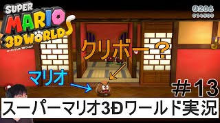クリボーに変身⁉ スイッチ版スーパーマリオ3Dワールド実況Part13