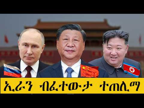 Mestyat Betna | ኢራን ብፈተውታ ተጠሊማ!