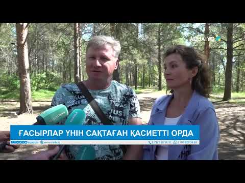 «ҒАСЫРЛАР ҮНІН САҚТАҒАН ҚАСИЕТТІ ОРДА» | AQJAIYQ TV