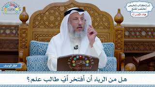 883 - هل من الرياء أن أفتخر أني طالب علم؟ - عثمان الخميس