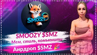 🔥Обзор проекта SMOOZY и токена $SMZ — мем-культура, аирдропы и открытая идентичность🔥🔥🔥