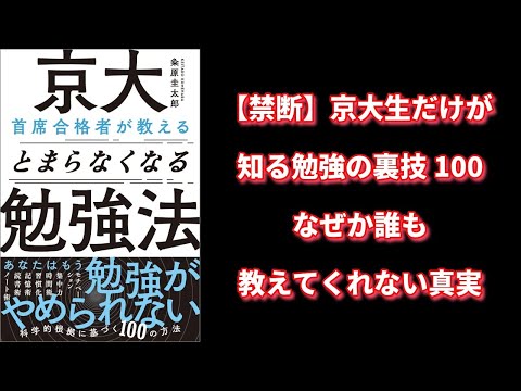 【本の解説】 京大首席合格者が教えるとまらなくなる勉強法