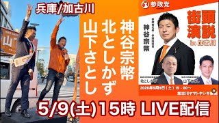 【参政党】神谷宗幣 北としかず 山下さとし 5/9 15時 兵庫/加古川