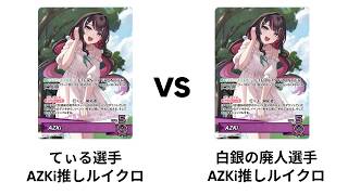 [ホロカ] 第1回ホロカダービー 予選2回戦 AZKi推しルイクロ vs AZKi推しルイクロ