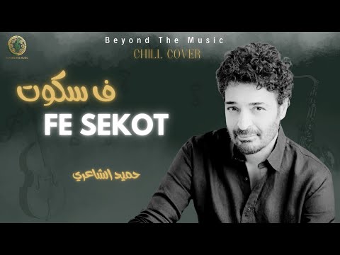 Ouda ( Fi Skout ) في سكوت- Hamid El Shaeri Chill Cover | Beyond The Music