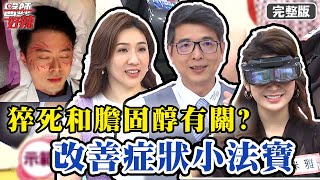 演員倒下突猝死，竟和「高膽固醇」有關？！【#醫師好辣】20210406 完整版 改善症狀小法寶 EP1127 洪永祥 草莓姐姐