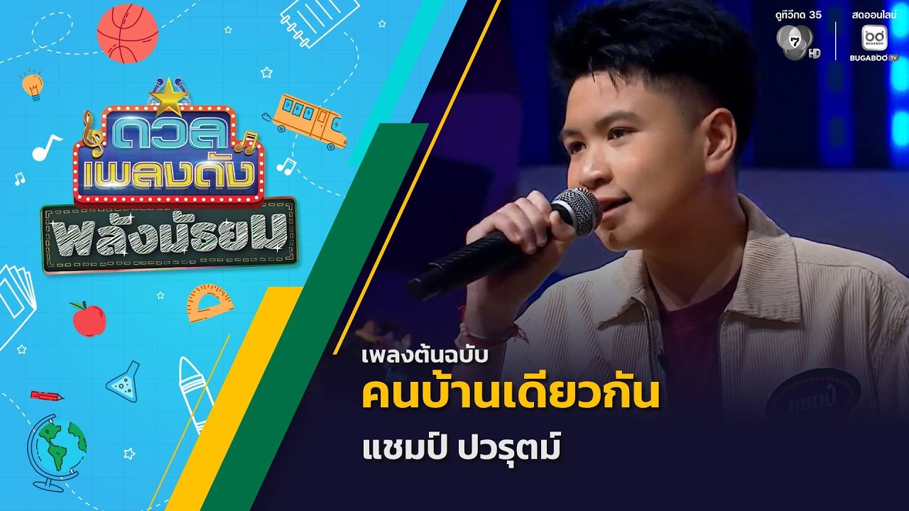 คนบ้านเดียวกัน | แชมป์ ปวรุตม์ | ดวลเพลงดัง พลังมัธย