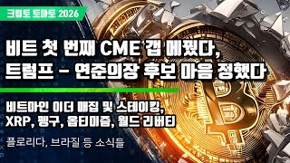 01/09) 비트 첫 번째 CME 갭 메꿨다, 트럼프 - 연준의장 후보 마음 정했다 비트마인 이더 매집 및 스테이킹,XRP, 펭구, 옵티미즘, 월드 리버티
