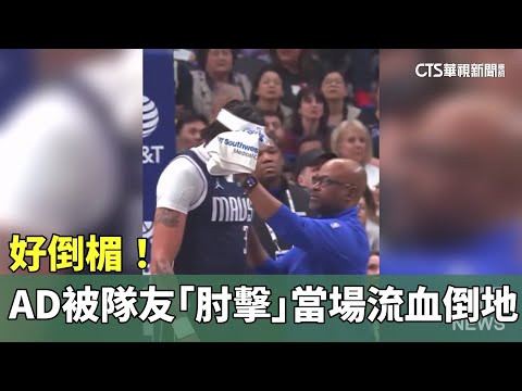 好倒楣！　AD被隊友「肘擊」當場血流如注倒地