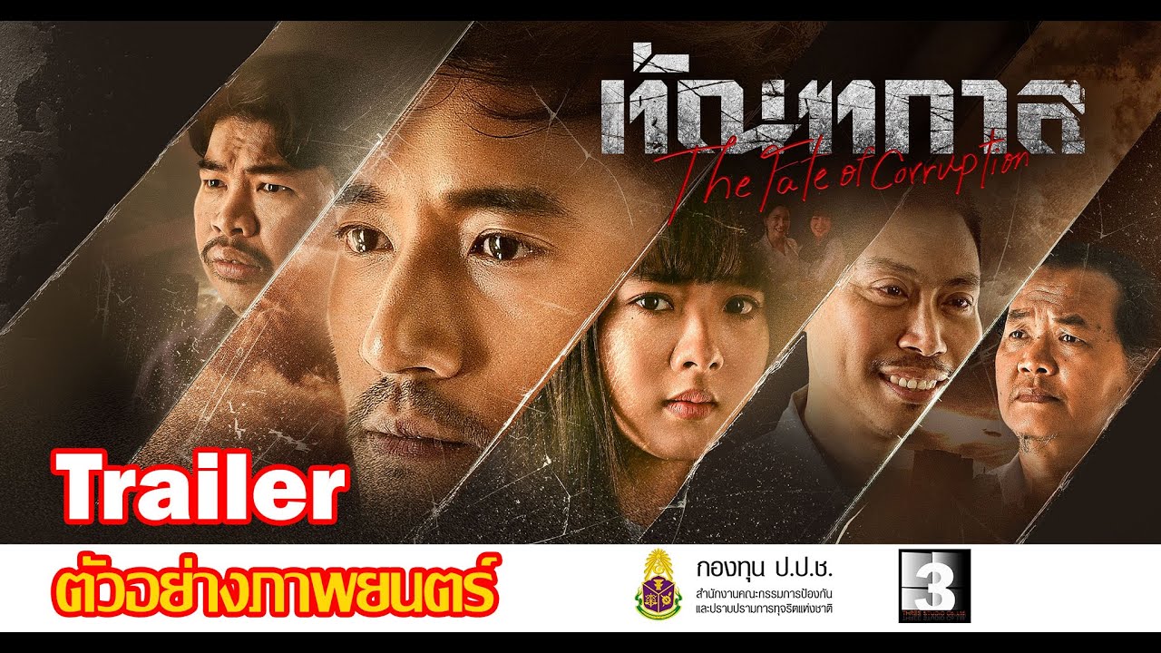 #Trailer Thantakan   ตัวอย่างภาพยนตร์ ทัณฑกาล ผลลัพธ์ทุจริต-ลิขิตชะตากรรม