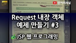 JSP 강좌 - Request 내장 객체 예제 만들기 #3 잠자리채널 jamjalee jsp programming tutorial