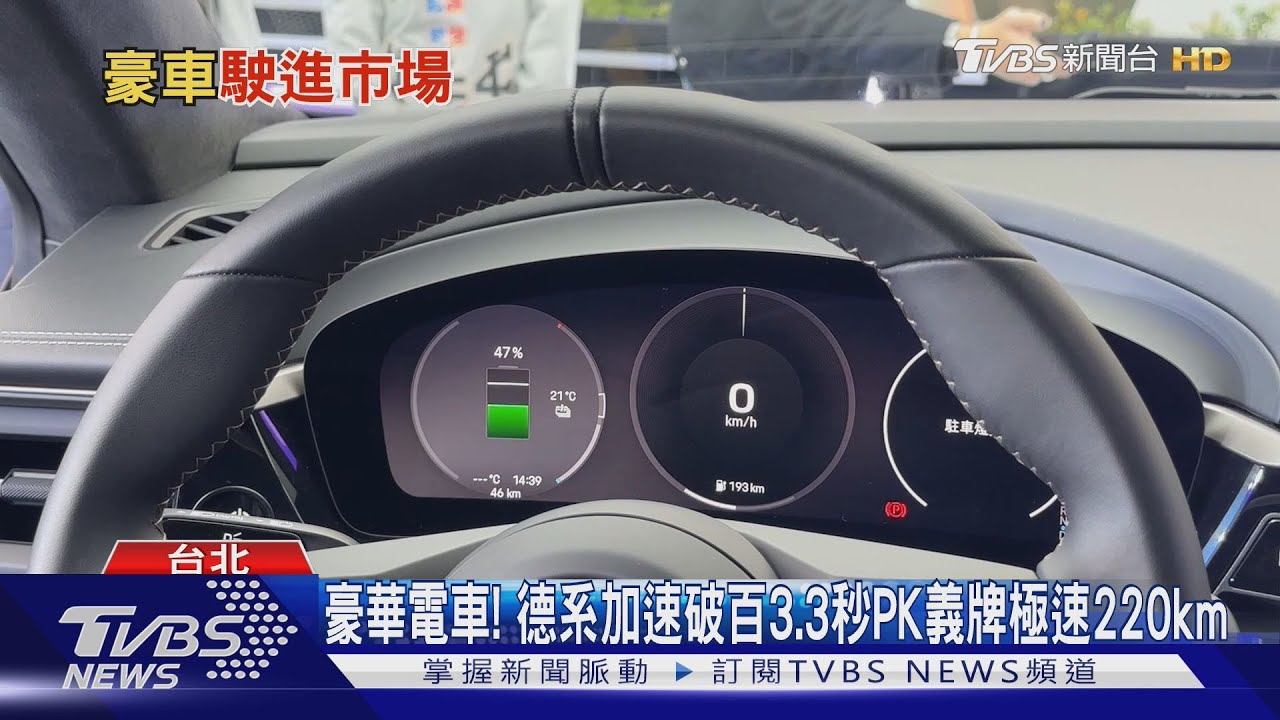 豪華電車!德系加速破百3.3秒 PK義牌極速220km