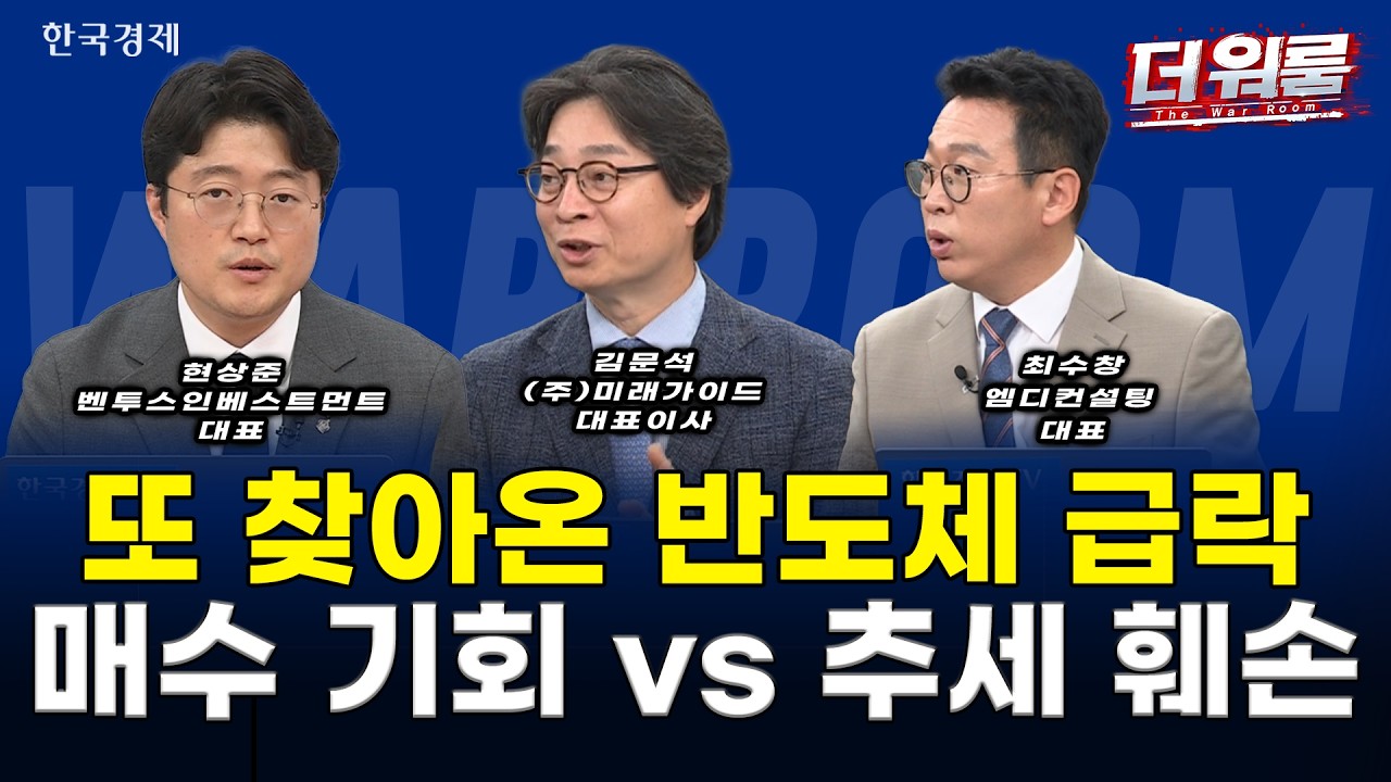장중 9% 폭락 속 올해 7번째 서킷브레이커 발동… K-뷰티 홀로 생존 vs 반도체 주도 'S7' 전방위 폭락 l 현상?