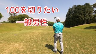 楽しく１００を切れたらいいなぁ＃１