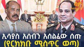 Download lagu Ethiopia - ኢሳያስ አሰብን አሰልፈው ሰጡ (የርክክቡ ሚስጥር ወጣ) mp3 Download lagu Ethiopia - ኢሳያስ አሰብን አሰልፈው ሰጡ (የርክክቡ ሚስጥር ወጣ) mp3