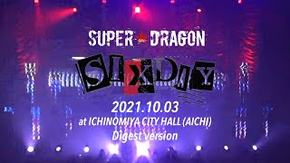 SUPER★DRAGON ONEMAN LIVE TOUR「SIX DAY」2021.10.3 at一宮市民会館 Digest ver.
