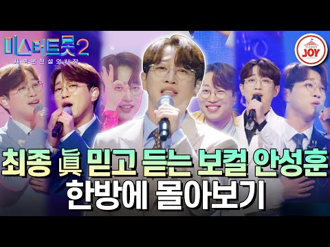 [미스터트롯2]이제는 모두가 믿고 듣는 실력자 보컬계 쌈닭 최종‘眞’ 안성훈 한방에 몰아보기