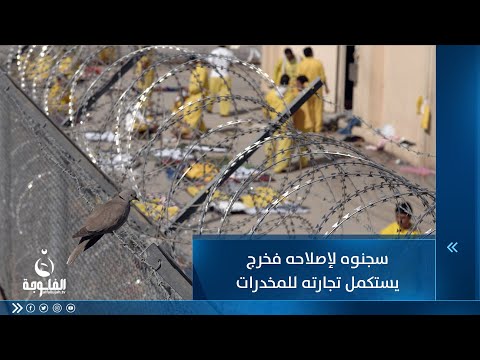 شاهد بالفيديو.. سجنـ.ـوه لإصلاحه فخرج يستكمل تجارته للمخـ.ـدرات..قصة تاجر غريبة تنتهي بالسجن