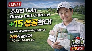 ⛳[LIVE] 호치민 Twin Doves Golf Club 도전 ⛳ +15 목표 달성 | KLPGA 개최 C…