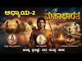 Ai Mahabharat Episode 2 Kannada ದೇವವ್ರತನು ಭೀಷ್ಮನಾದ ಕ್ಷಣ �