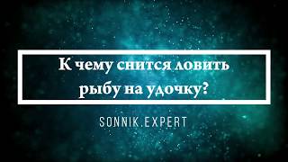 К чему сниться рыба на удочке