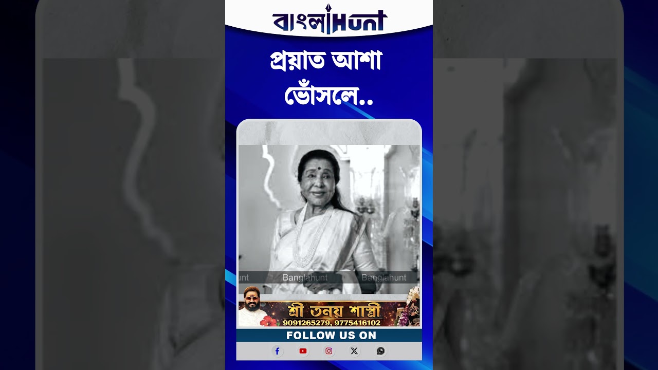 প্রয়াত কিংবদন্তী আশা ভোঁসলে..