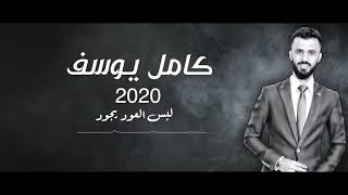 كلمات اغنية لبس العود يجود كامل يوسف