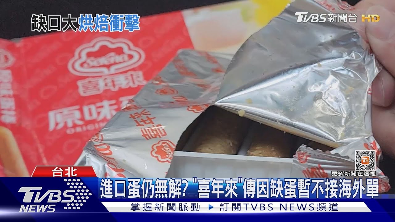 進口蛋仍無解? 「喜年來」傳因缺蛋暫不接海外單