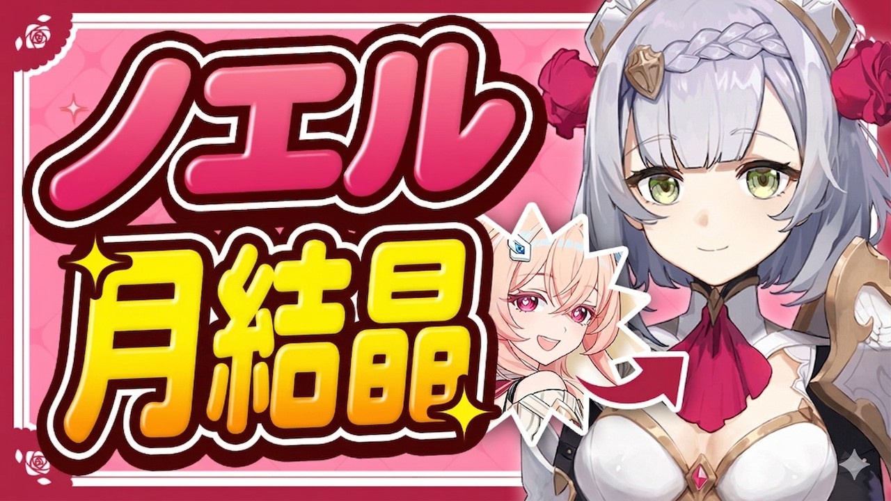 【原神】月結晶×ノエルの相性がバグレベル。リンネア追加でついに最強編成が完成しました。【げんしん】