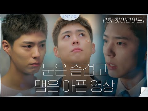 1화#하이라이트#현실아,얼굴천재를 이렇게 막 대해도 됩니까?_박보검의 청춘기록 #청춘기록 | Record Of Youth EP.1 thumnail