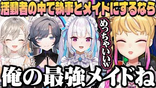 にじさんじや他の箱のVTuber・配信者の中でメイドや執事にするなら誰がいいかを妄想するオタク鷹宮リオン【にじさんじ切り抜き/鷹宮リオン】