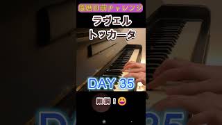 Download lagu DAY35｜ラヴェル《トッカータ》クープランの墓｜還暦目前チャレンジ mp3