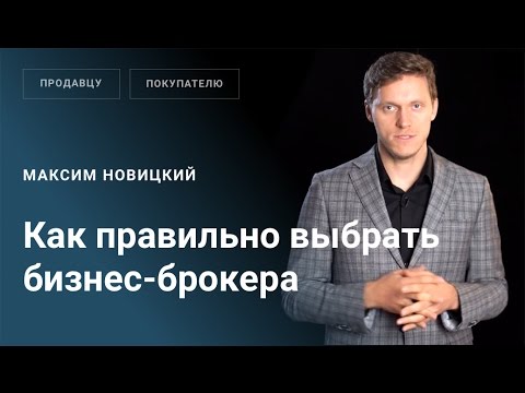 Как правильно выбрать бизнес-брокера?