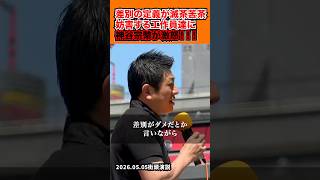 「選挙妨害に神谷代表が激怒！」2026.05.05街頭演説