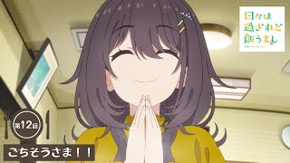 [悲報] 歲月流逝飯菜依舊美味 最終話預告