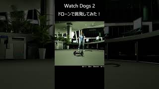 ドローンでNPCを挑発してみた #ウォッチドッグス