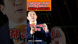 「梅村ボード辞任の裏に隠された参政党への妨害行為」2025.11.26街頭演説